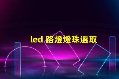 led 路燈燈珠選取